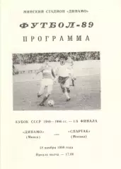 Динамо Минск - Спартак Москва 18.11.1989. Кубок СССР.