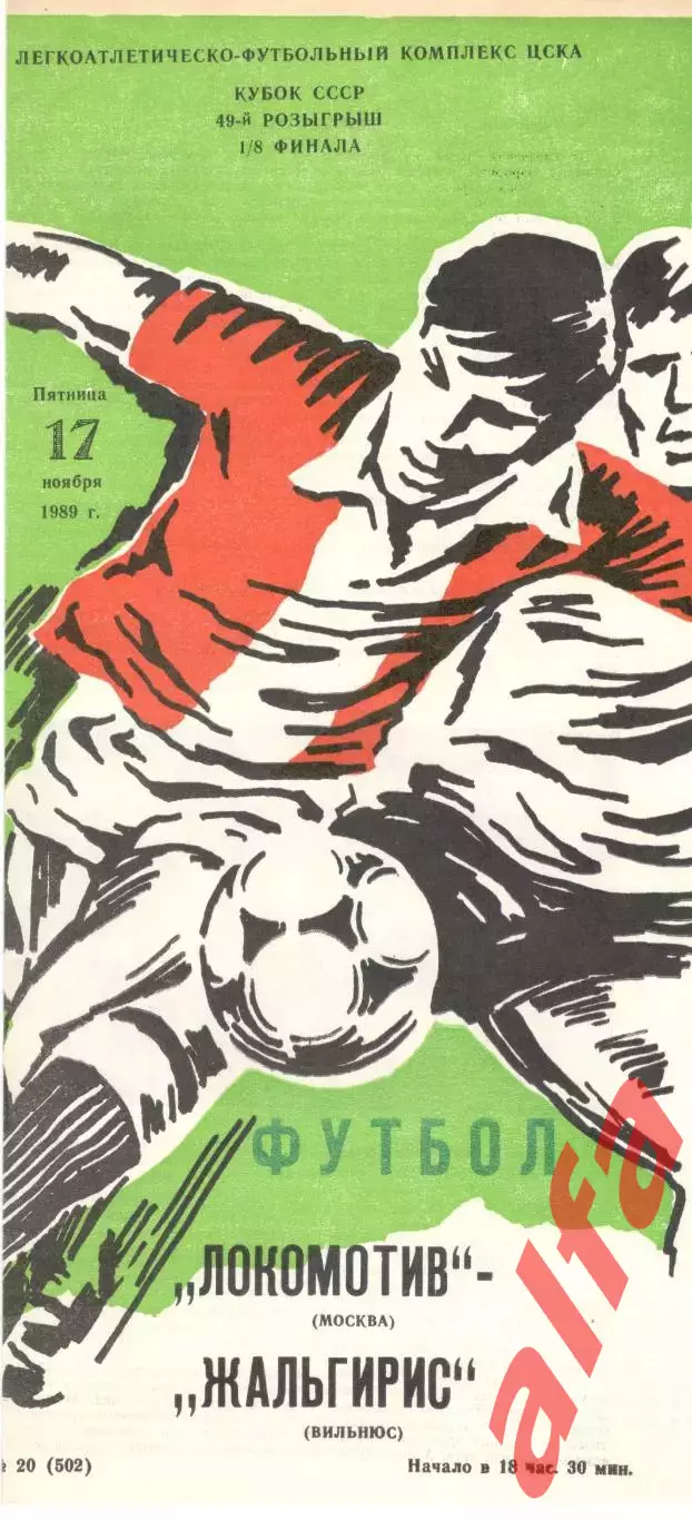 Локомотив Москва - Жальгирис Вильнюс 17.11.1989. Кубок СССР.