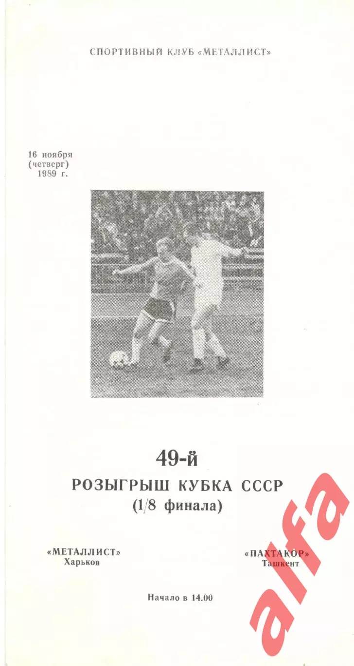 Металлист Харьков - Пахтакор Ташкент 16.11.1989. Кубок СССР.