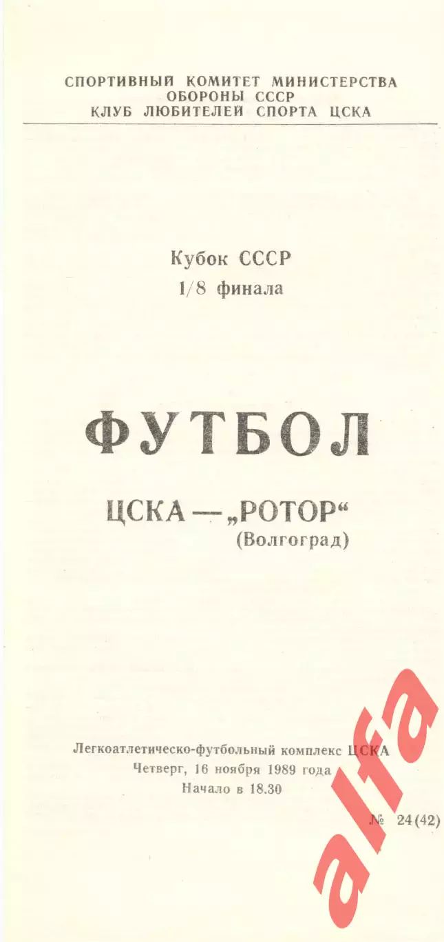 ЦСКА - Ротор Волгоград 16.11.1989. Кубок СССР.