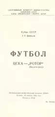 ЦСКА - Ротор Волгоград 16.11.1989. Кубок СССР.