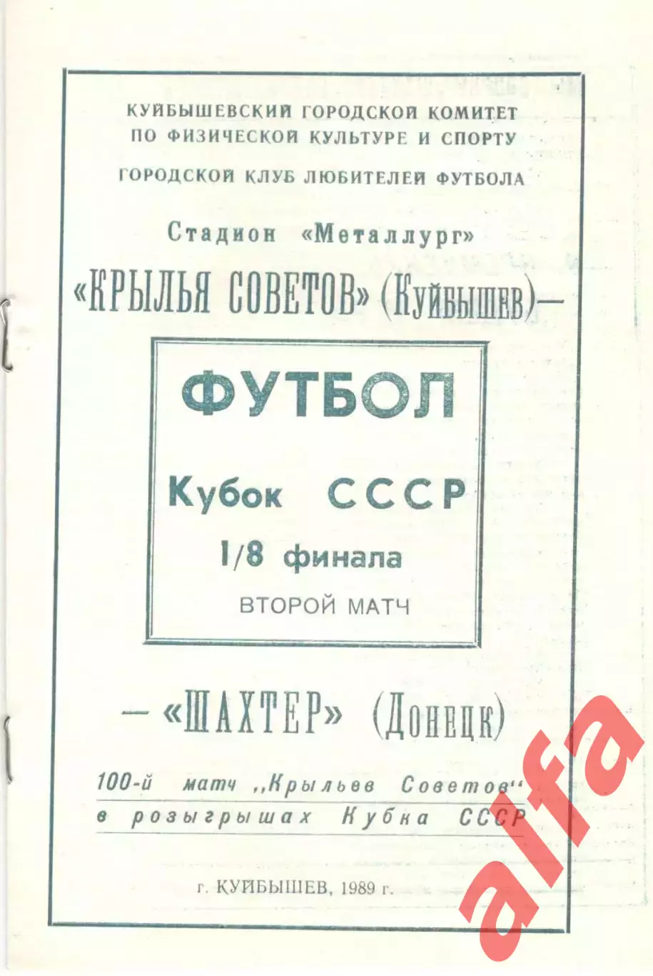 Крылья Советов Куйбышев - Шахтер Донецк16.11.1989. Кубок СССР. КЛФ Куйбышев
