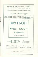 Крылья Советов Куйбышев - Шахтер Донецк16.11.1989. Кубок СССР. КЛФ Куйбышев