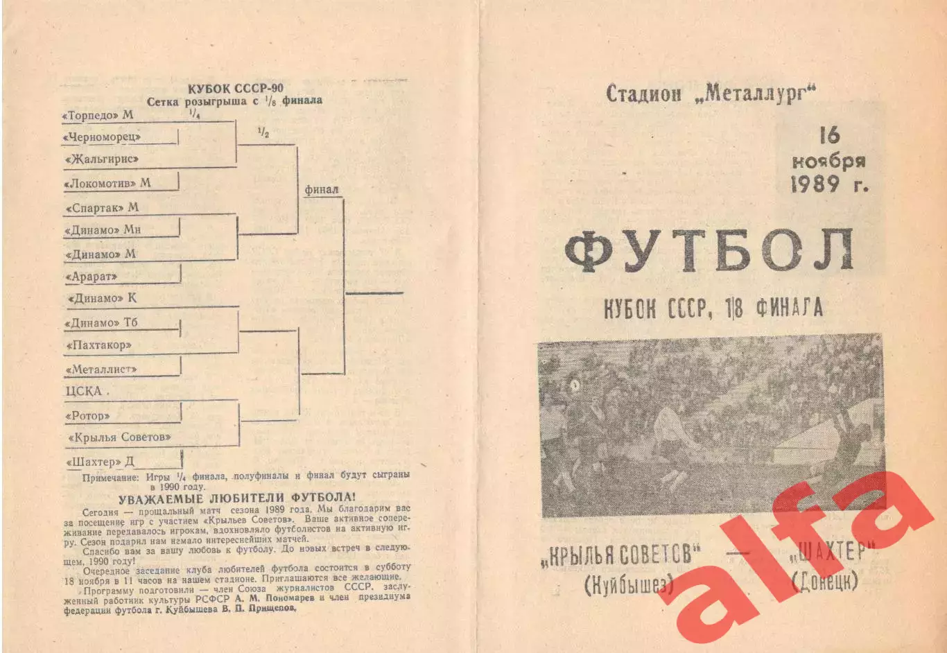 Крылья Советов Куйбышев - Шахтер Донецк 16.11.1989. Кубок СССР.