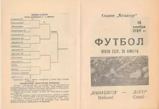 Крылья Советов Куйбышев - Шахтер Донецк 16.11.1989. Кубок СССР.
