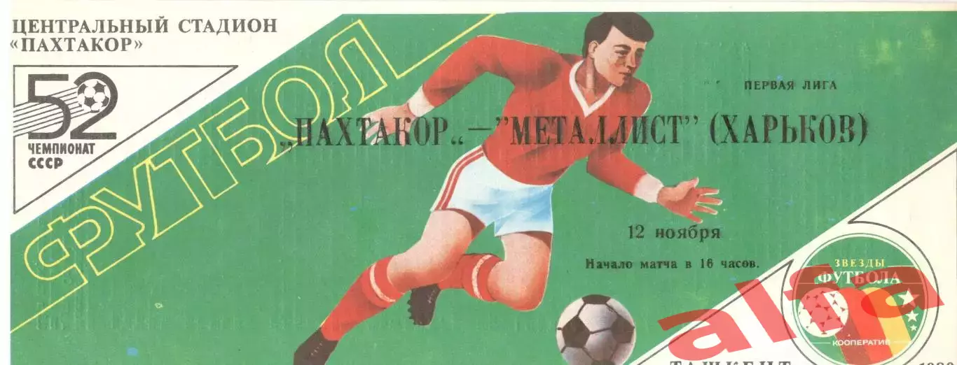 Пахтакор Ташкент - Металлист Харьков 12.11.1989. Кубок СССР.