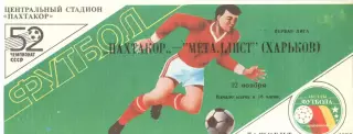 Пахтакор Ташкент - Металлист Харьков 12.11.1989. Кубок СССР.