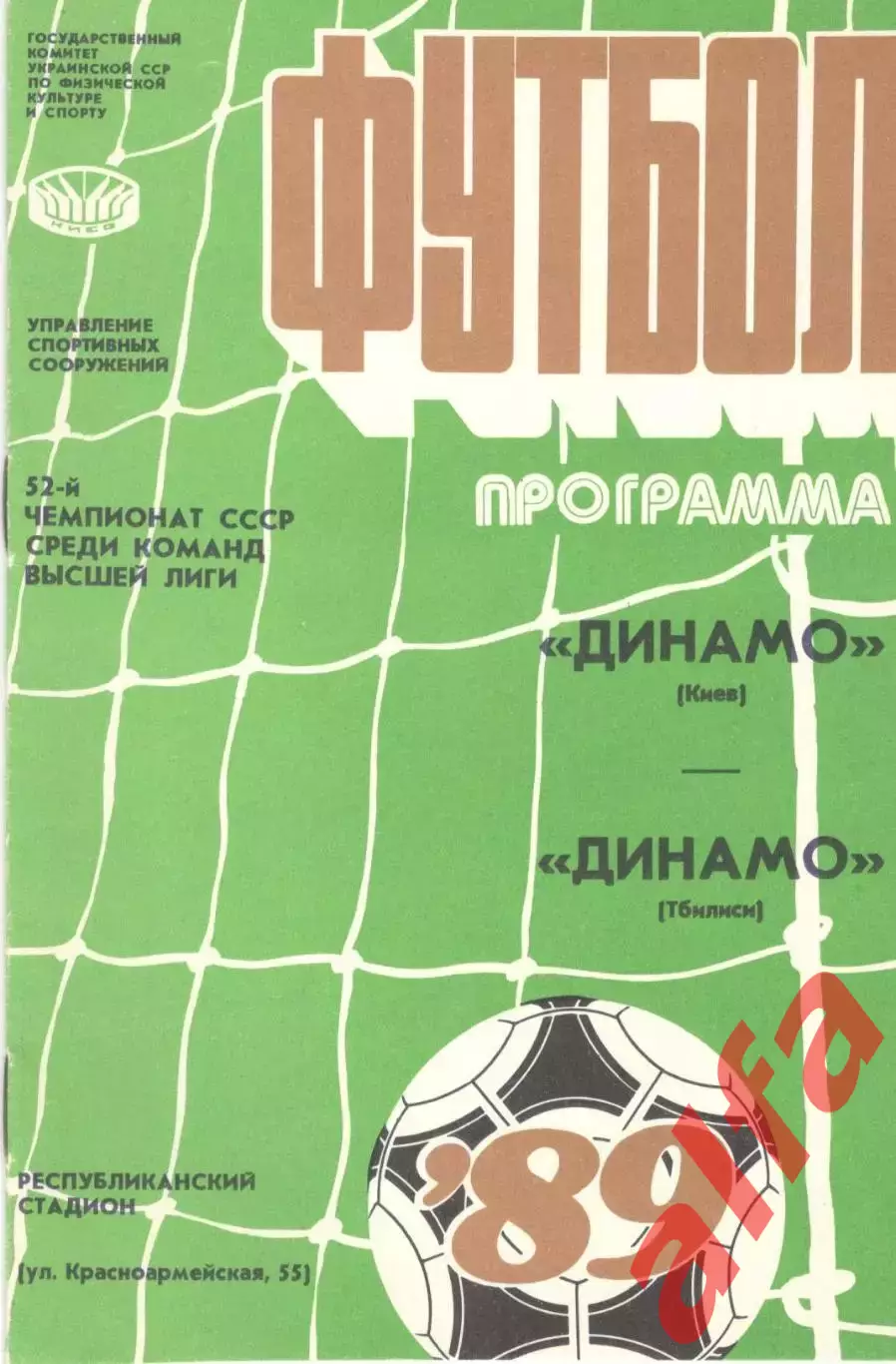 Динамо Киев - Динамо Тбилиси 12.11.1989. Кубок СССР.