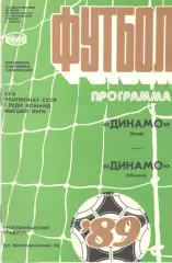 Динамо Киев - Динамо Тбилиси 12.11.1989. Кубок СССР.