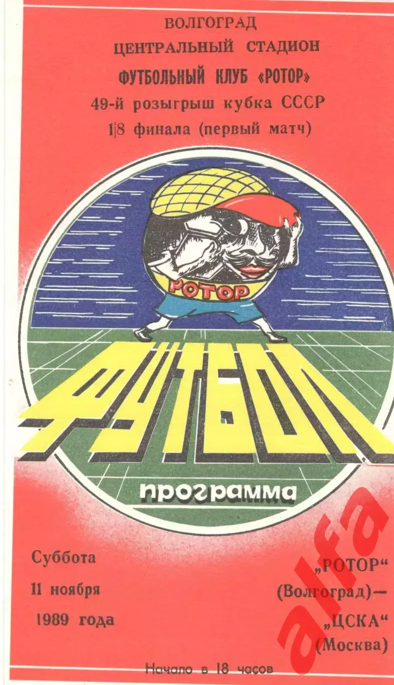 Ротор Волгоград - ЦСКА 11.11.1989. Кубок СССР.