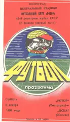 Ротор Волгоград - ЦСКА 11.11.1989. Кубок СССР.