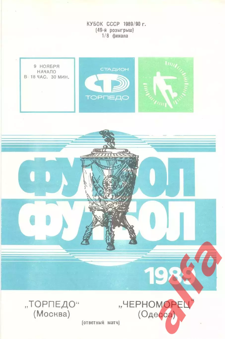 Торпедо Москва - Черноморец Одесса 09.11.1989. Кубок СССР.