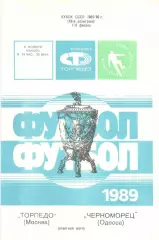 Торпедо Москва - Черноморец Одесса 09.11.1989. Кубок СССР.