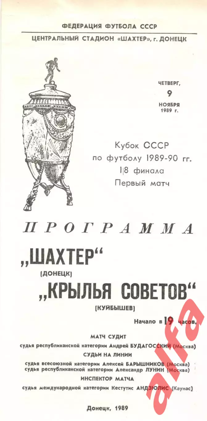 Шахтер Донецк - Крылья Советов Куйбышев 09.11.1989. Кубок СССР.