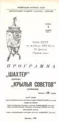 Шахтер Донецк - Крылья Советов Куйбышев 09.11.1989. Кубок СССР.