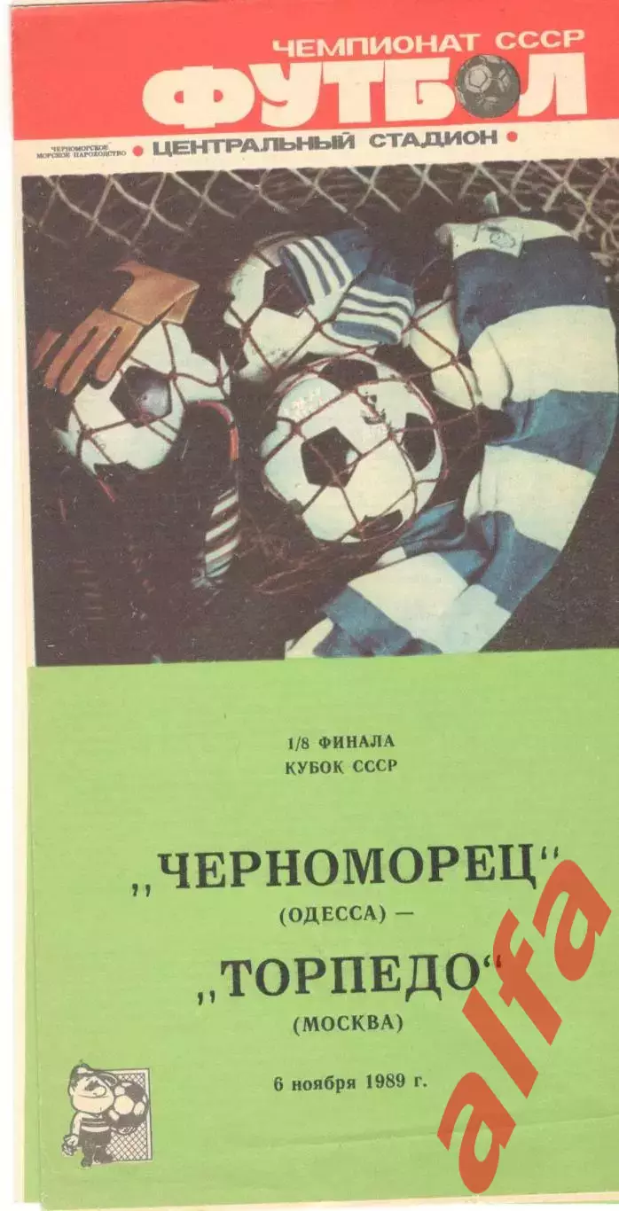 Черноморец Одесса - Торпедо Москва 06.11.1989. Кубок СССР.