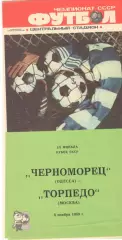 Черноморец Одесса - Торпедо Москва 06.11.1989. Кубок СССР.