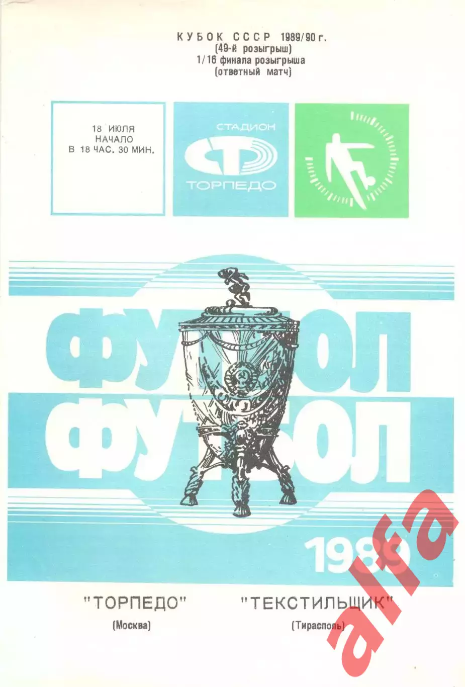 Торпедо Москва - Текстильщик Тирасполь 18.10.1989. Кубок СССР.