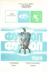 Торпедо Москва - Текстильщик Тирасполь 18.10.1989. Кубок СССР.