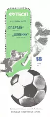 Спартак Москва - Шинник Ярославль 18.10.1989. Кубок СССР.