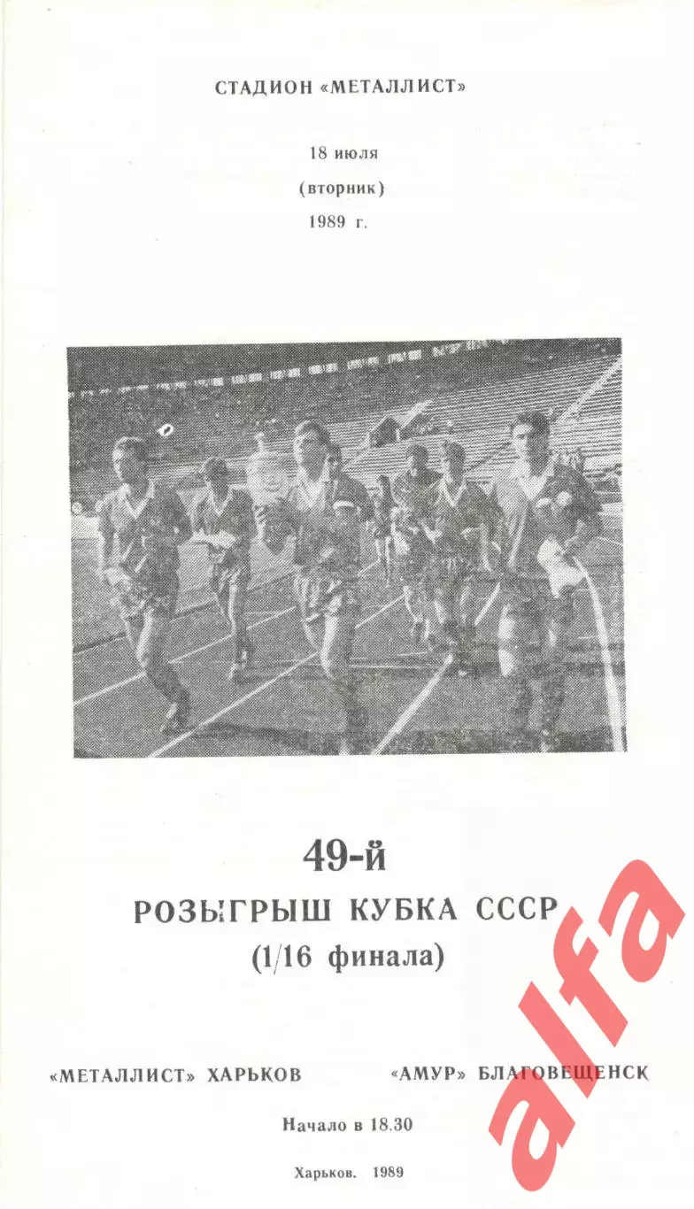 Металлист Харьков - Амур Благовещенск 18.07.1989. Кубок СССР.