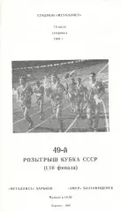 Металлист Харьков - Амур Благовещенск 18.07.1989. Кубок СССР.