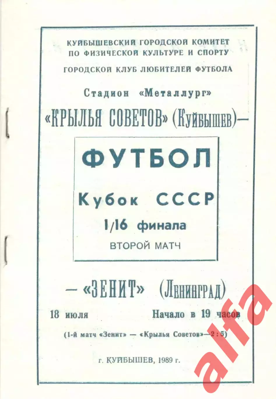 Крылья Советов Куйбышев - Зенит Ленинград 18.07.1989. Кубок СССР. КЛФ Куйбышев