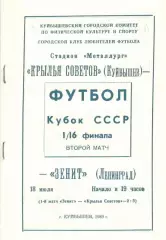 Крылья Советов Куйбышев - Зенит Ленинград 18.07.1989. Кубок СССР. КЛФ Куйбышев
