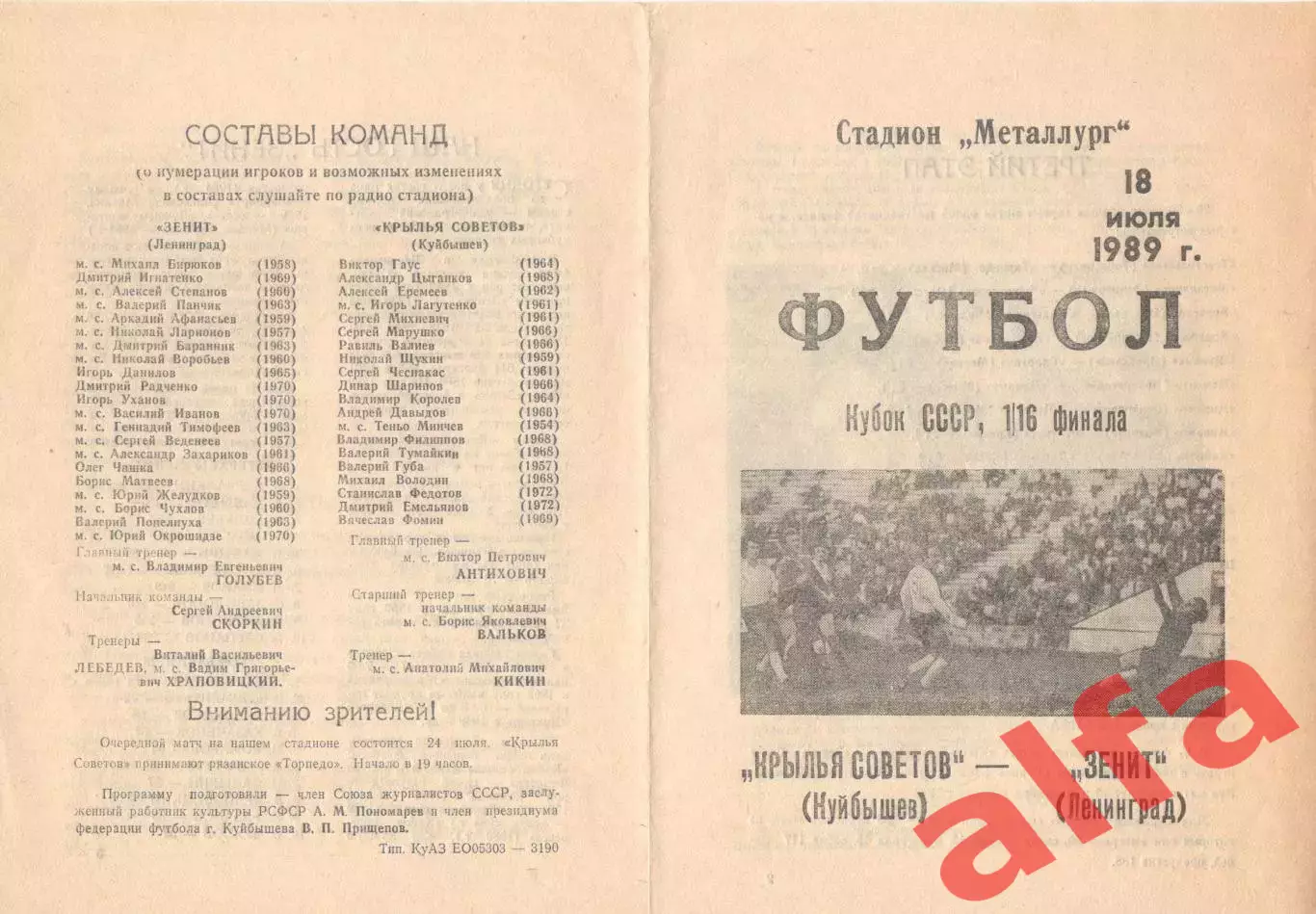 Крылья Советов Куйбышев - Зенит Ленинград 18.07.1989. Кубок СССР.