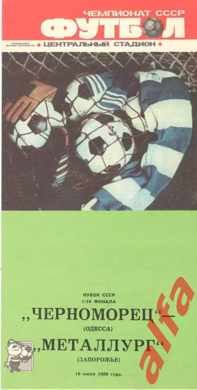 Черноморец Одесса - Металлург Запорожье 18.07.1989. Кубок СССР.