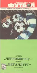 Черноморец Одесса - Металлург Запорожье 18.07.1989. Кубок СССР.