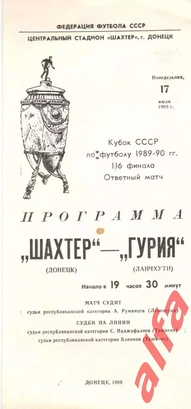 Шахтер Донецк - Гурия Ланчхути 17.07.1989. Кубок СССР.