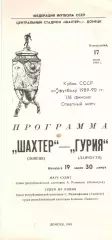 Шахтер Донецк - Гурия Ланчхути 17.07.1989. Кубок СССР.