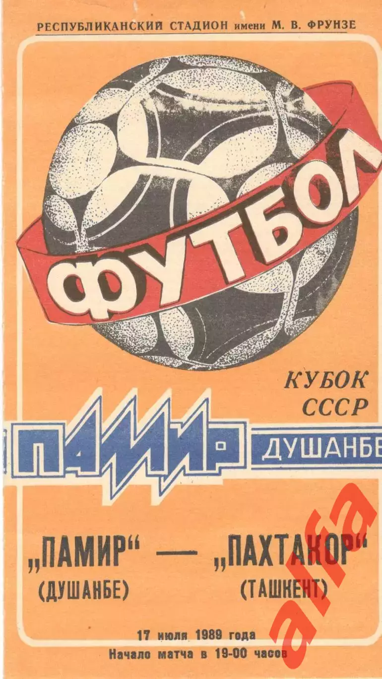 Памир Душанбе - Пахтакор Ташкент 17.07.1989. Кубок СССР.
