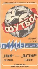 Памир Душанбе - Пахтакор Ташкент 17.07.1989. Кубок СССР.