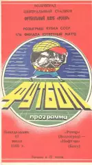 Ротор Волгоград - Нефтчи Баку 17.07.1989. Кубок СССР.