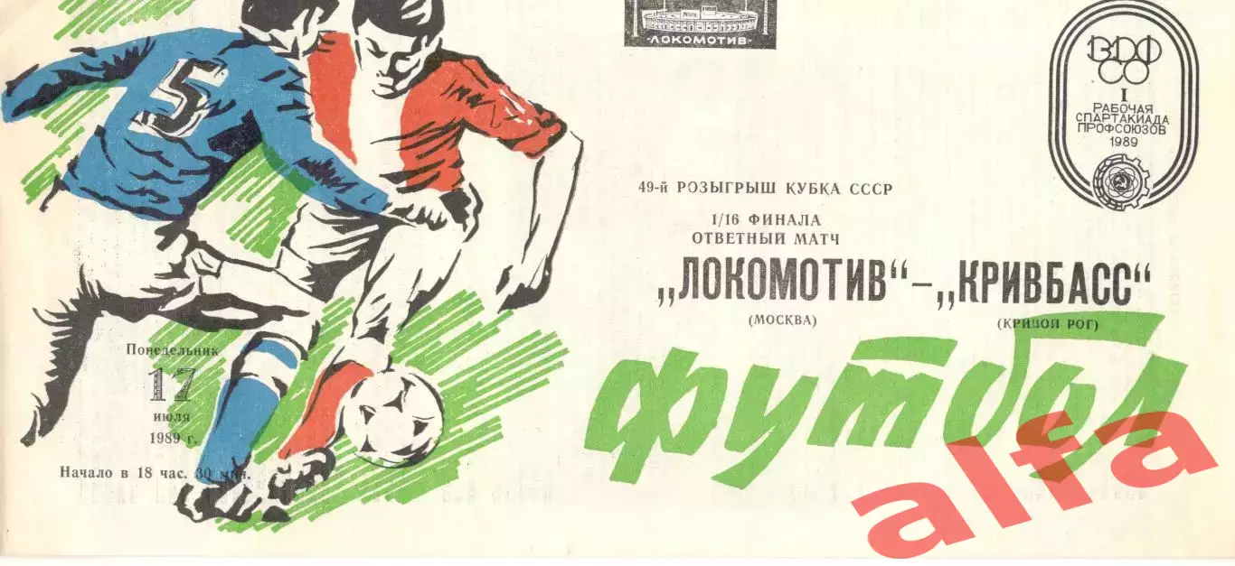 Локомотив Москва - Кривбасс Кривой Рог 17.07.1989. Кубок СССР.