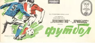 Локомотив Москва - Кривбасс Кривой Рог 17.07.1989. Кубок СССР.
