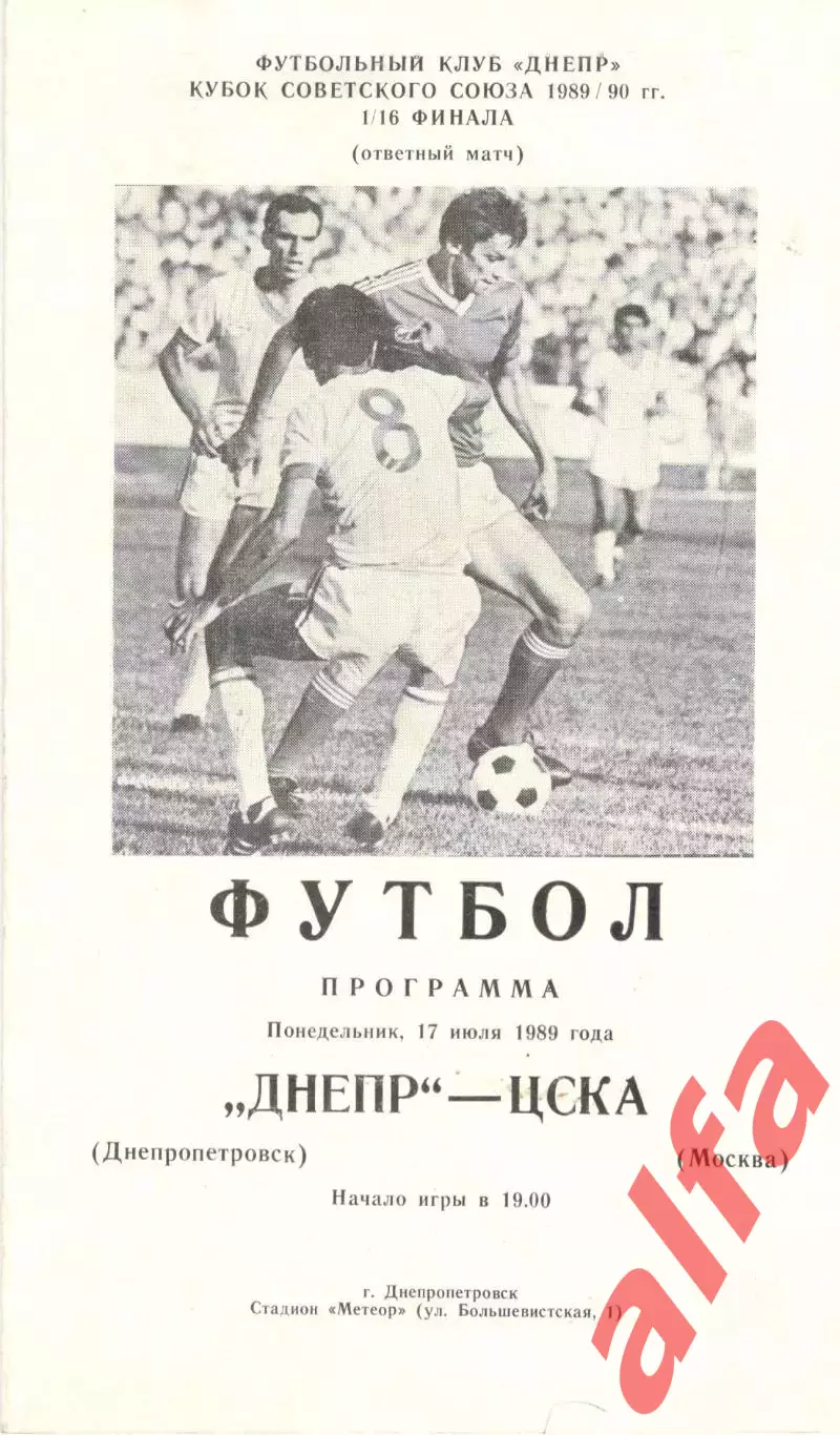 Днепр Днепропетровск - ЦСКА 17.07.1989. Кубок СССР.