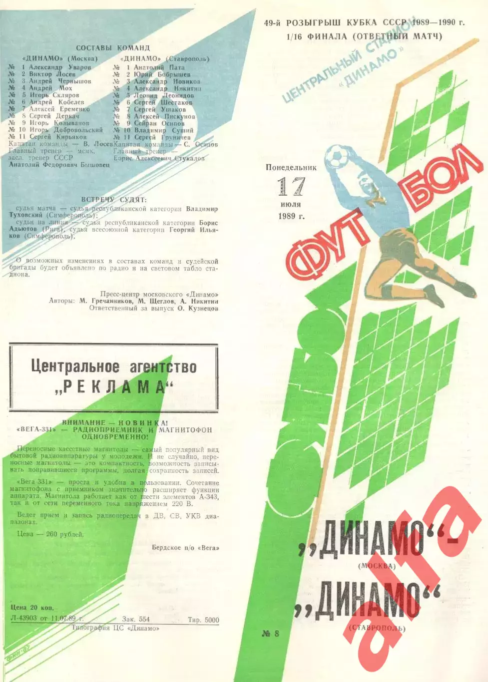 Динамо Москва - Динамо Ставрополь 17.07.1989. Кубок СССР.