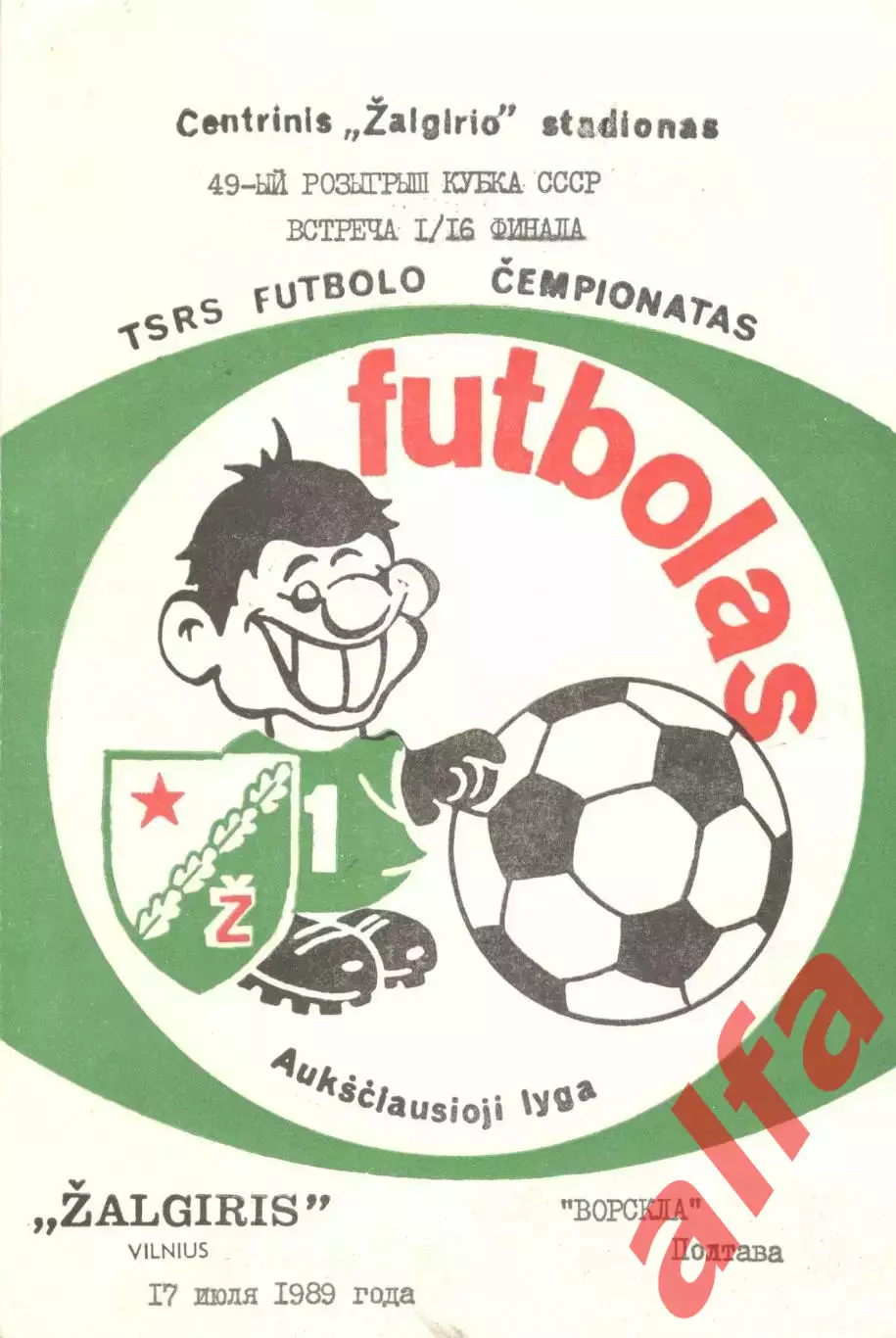 Жальгирис Вильнюс - Ворскла Полтава 17.07.1989. Кубок СССР. (русский язык).