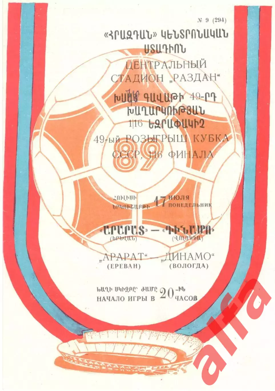 Арарат Ереван - Динамо Вологда 17.07.1989. Кубок СССР.