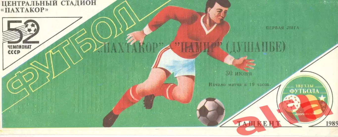 Пахтакор Ташкент - Памир Душанбе 30.06.1989. Кубок СССР.