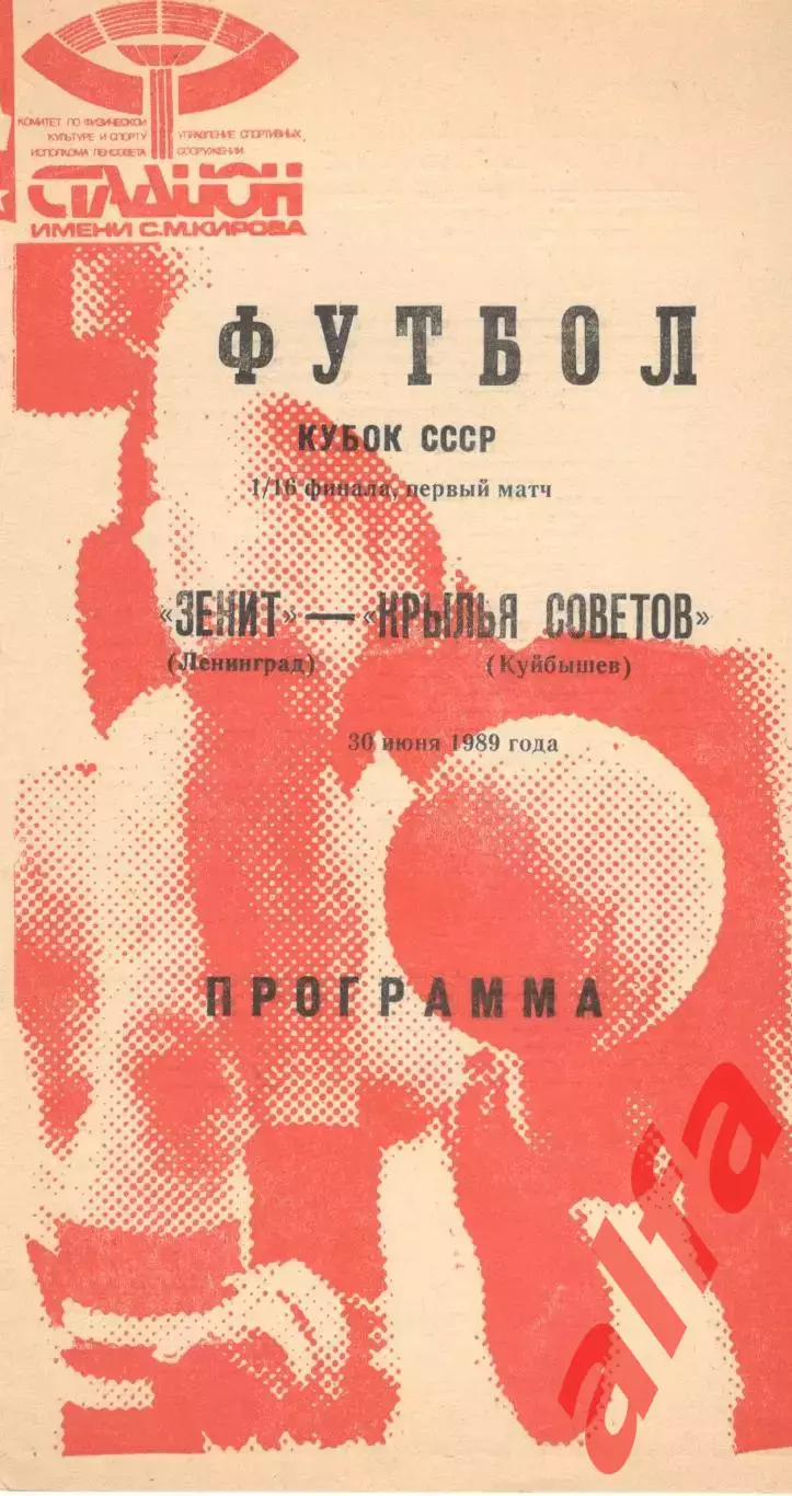 Зенит Ленинград - Крылья Советов Куйбышев 30.06.1989. Кубок СССР.