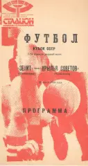Зенит Ленинград - Крылья Советов Куйбышев 30.06.1989. Кубок СССР.