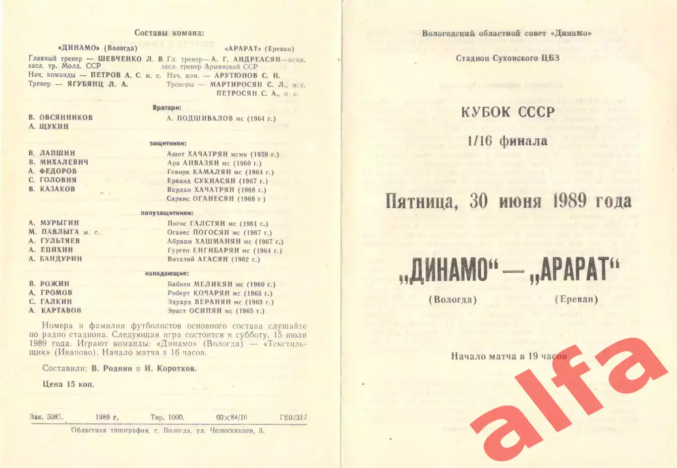 Динамо Вологда - Арарат Ереван 30.06.1989. Кубок СССР.