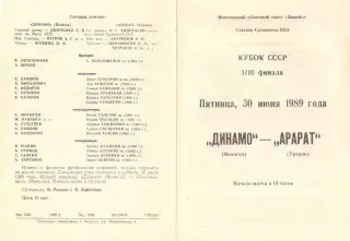Динамо Вологда - Арарат Ереван 30.06.1989. Кубок СССР.