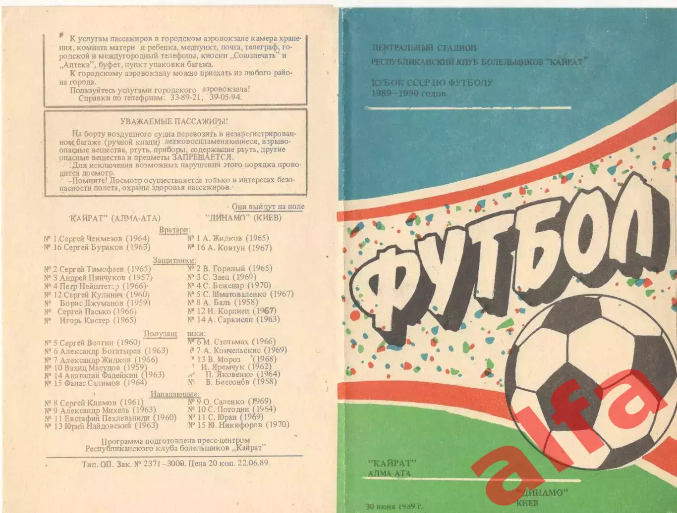 Кайрат Алма-Ата - Динамо Киев 30.06.1989. Кубок СССР. КБ Кайрат