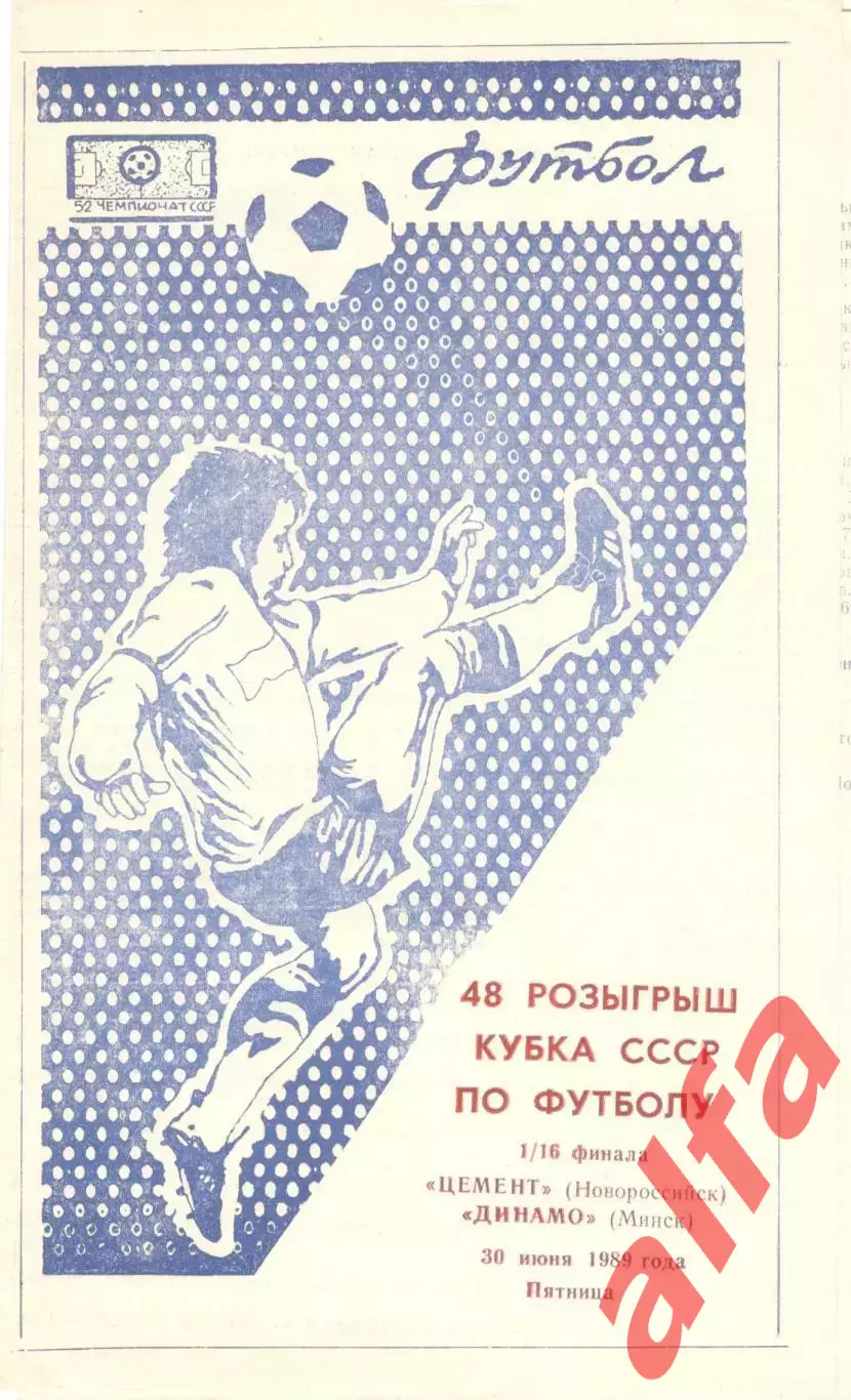 Цемент Новороссийск - Динамо Минск 30.06.1989. Кубок СССР.