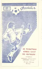 Цемент Новороссийск - Динамо Минск 30.06.1989. Кубок СССР.